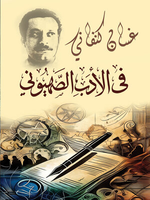 cover image of في الأدب الصهيوني